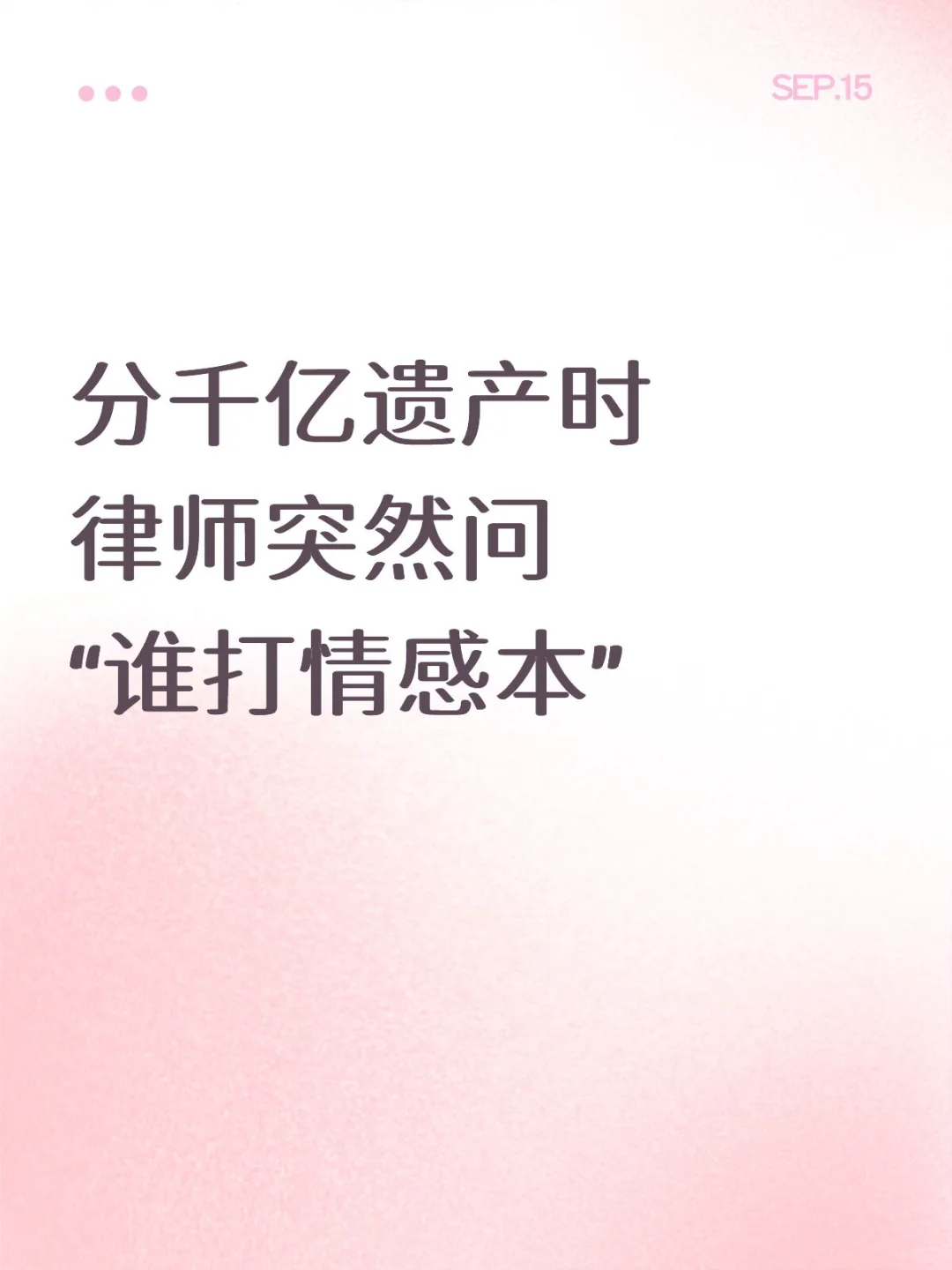 分千亿遗产时律师突然问“谁打情感本”