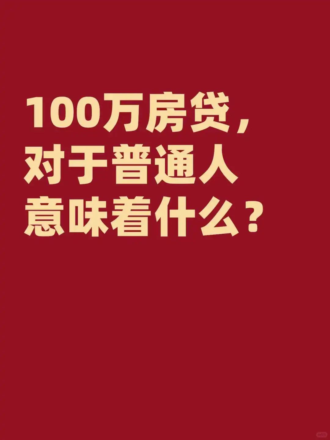 100万房贷，对普通人意味着什么？