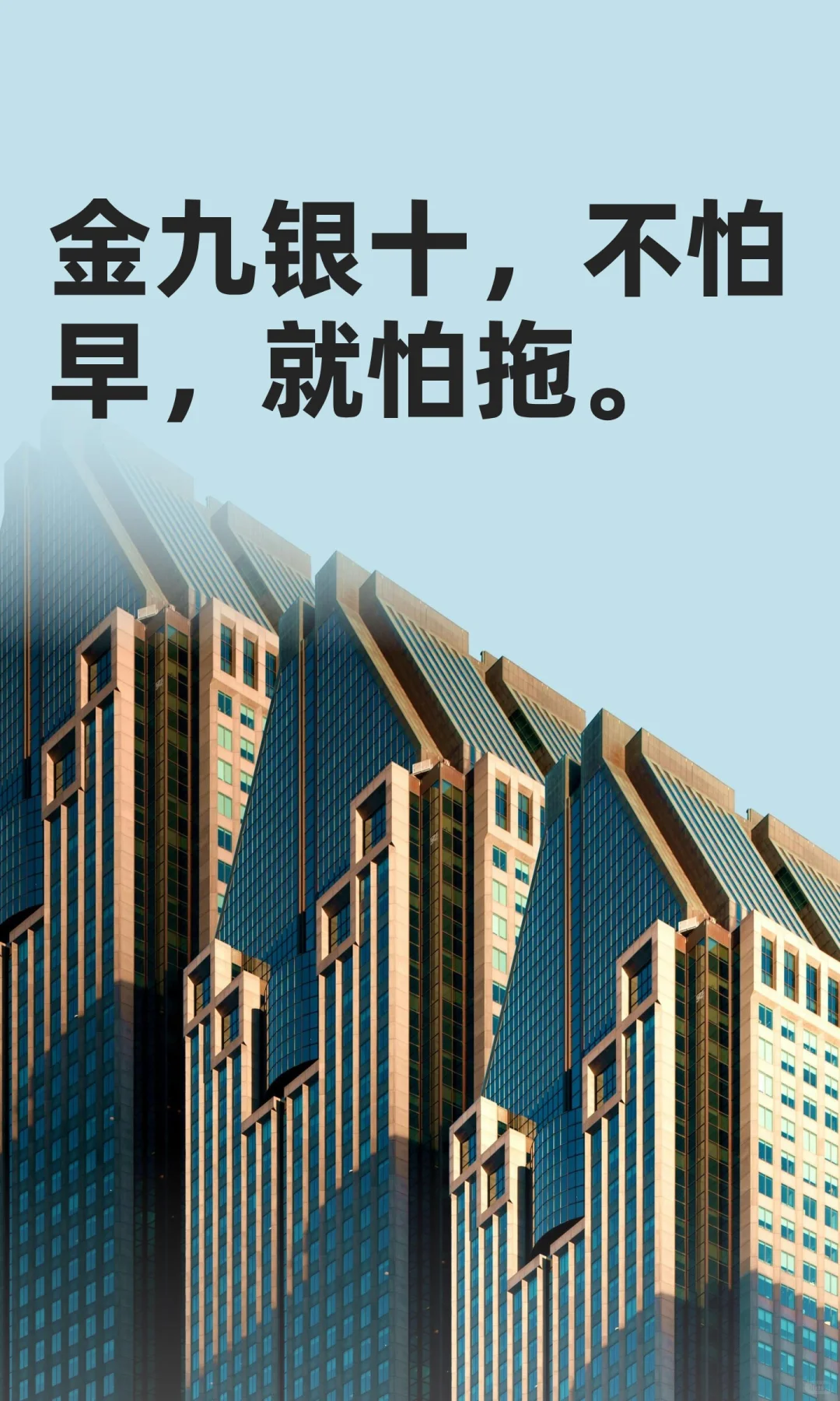 金九银十，不怕早，就怕拖。