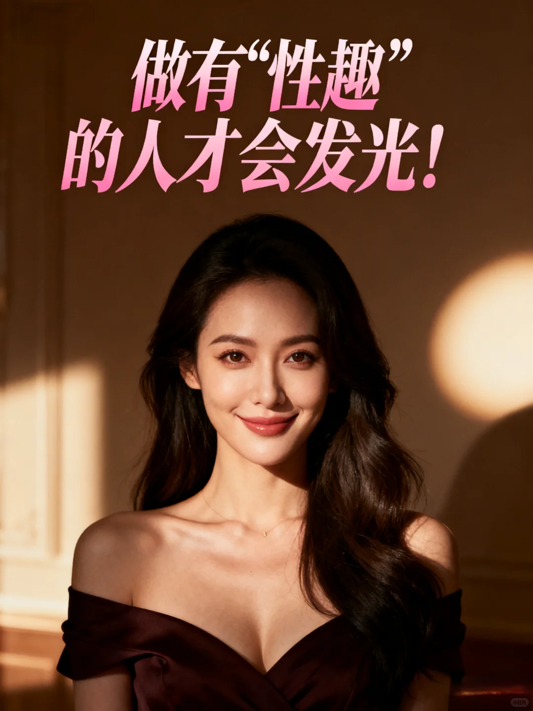 做有“性趣”的人才会发光！✨