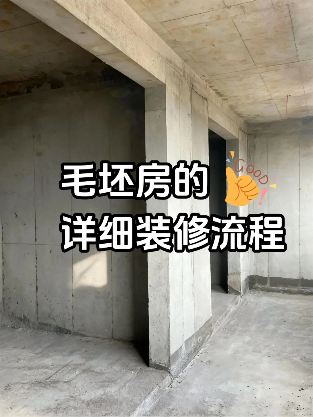 毛坯房👍省心装修流程！三个月完工没问题