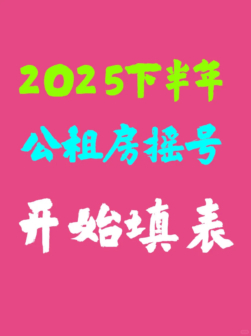 石家庄公租房摇号2025第二批