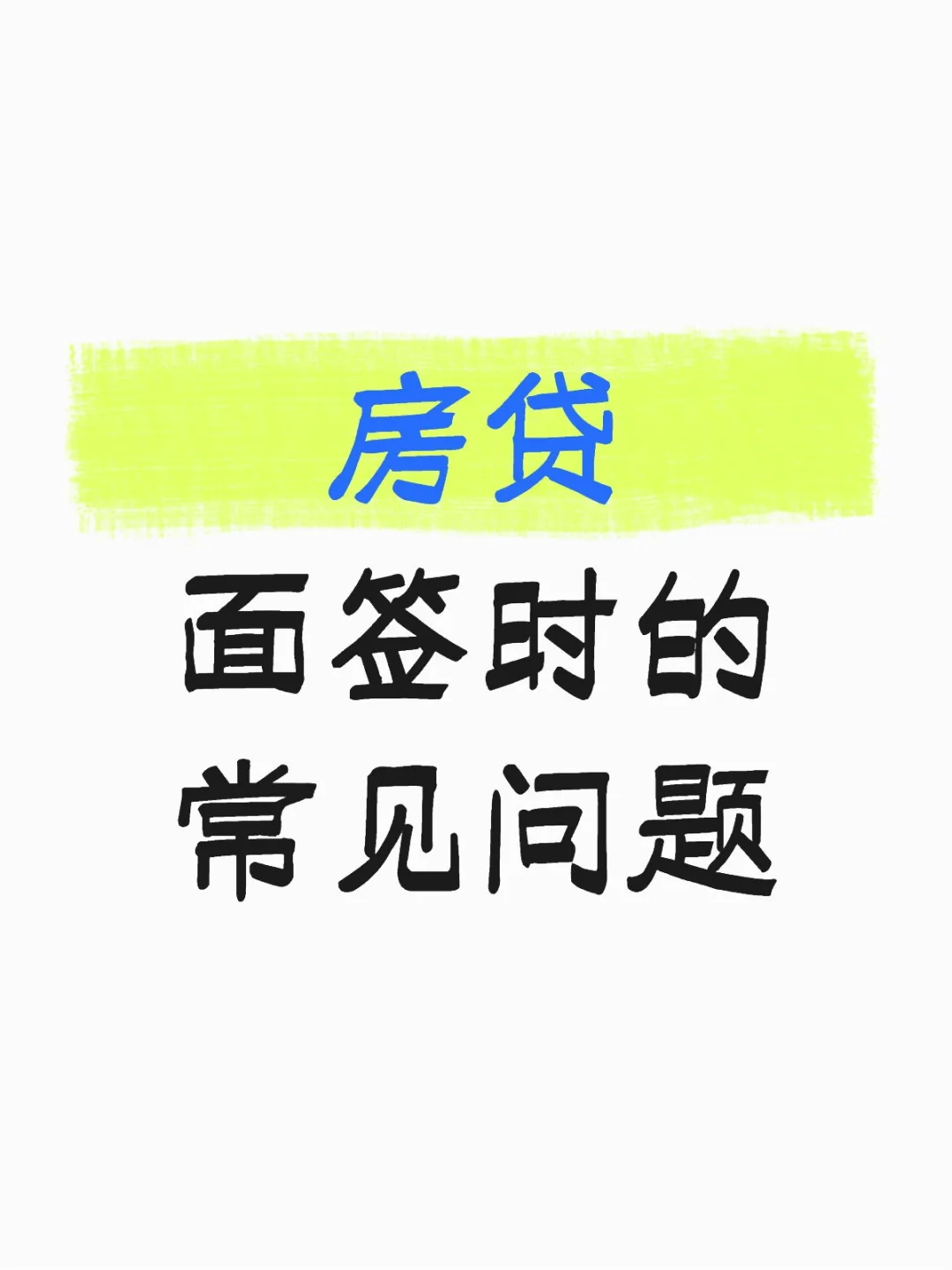 房贷面签时的常见问题