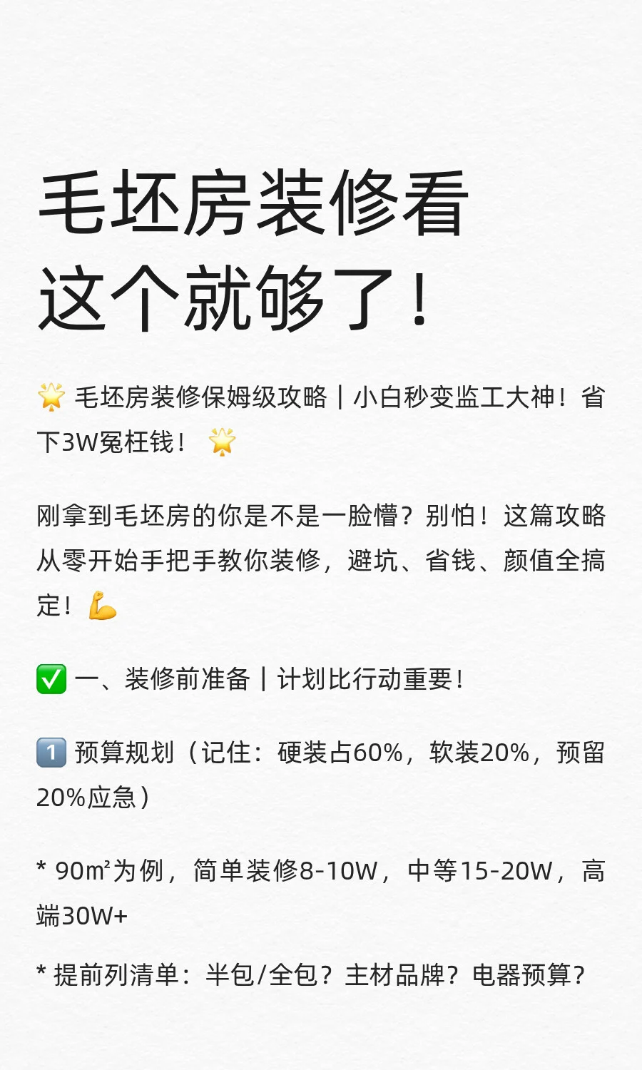 毛坯房装修看这个就够了！