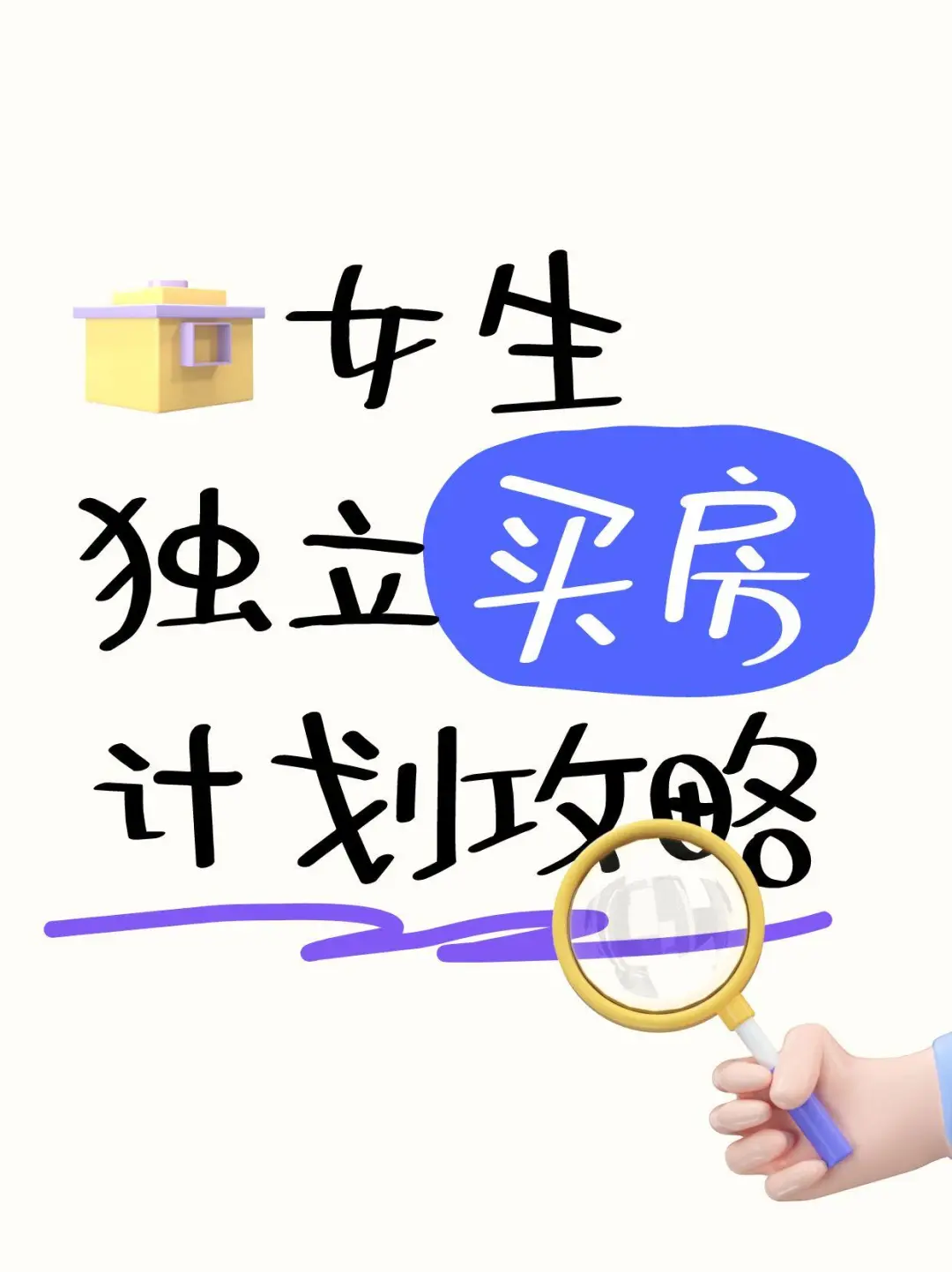 女生独立买房攻略（重庆）