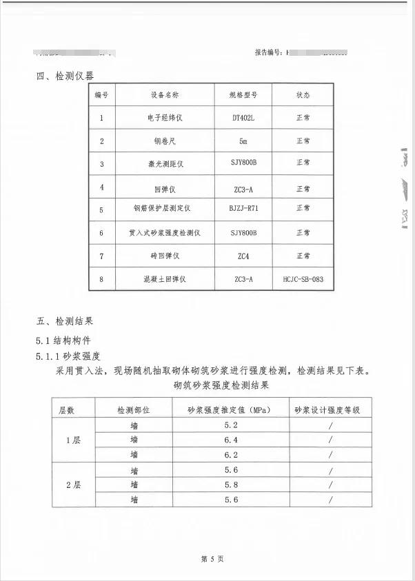 房屋安全鉴定