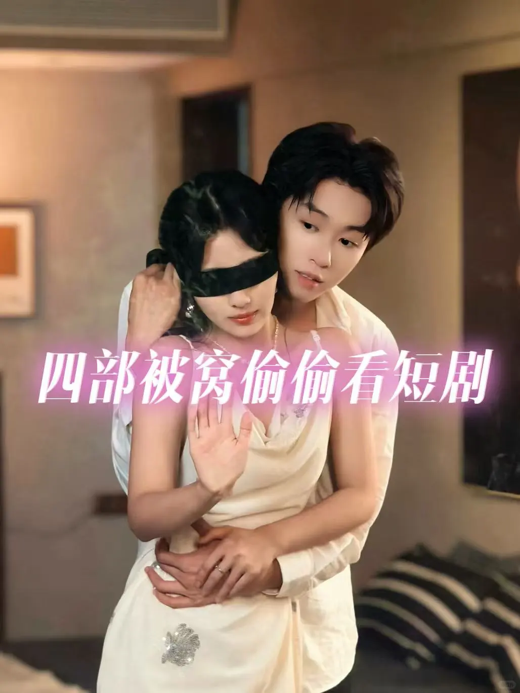🆘躲被窝里偷偷看❗️❗️千万不要被闺蜜
