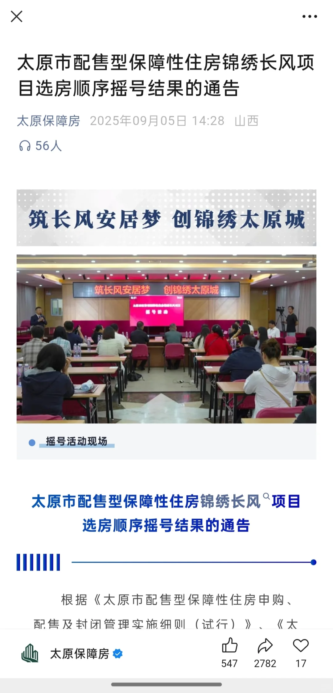 太原保障房摇号结果有了！锦绣长风~