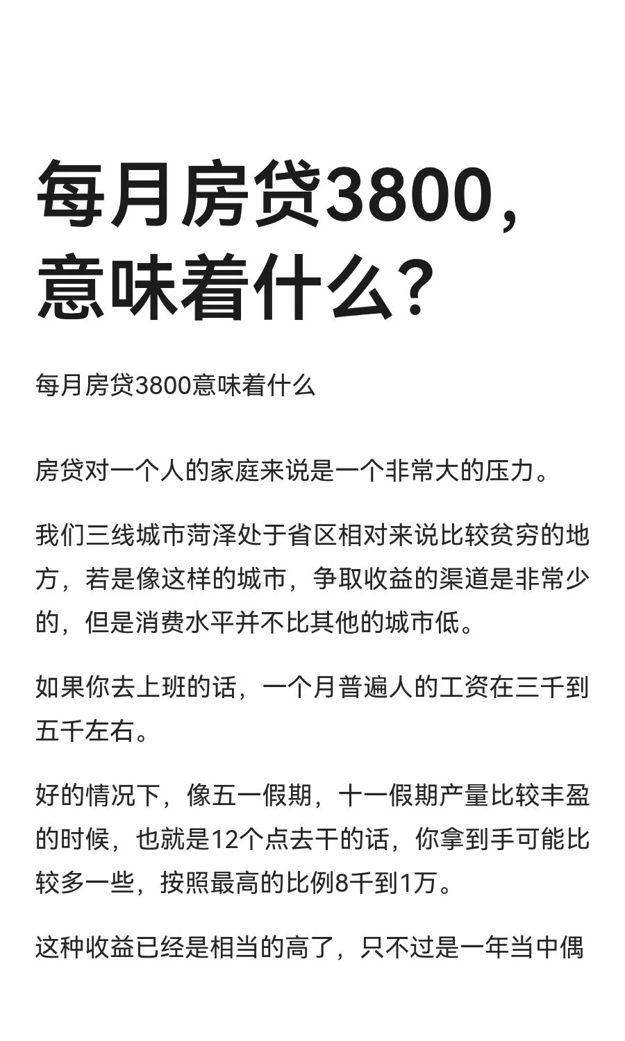 每月房贷3800，意味着什么？
