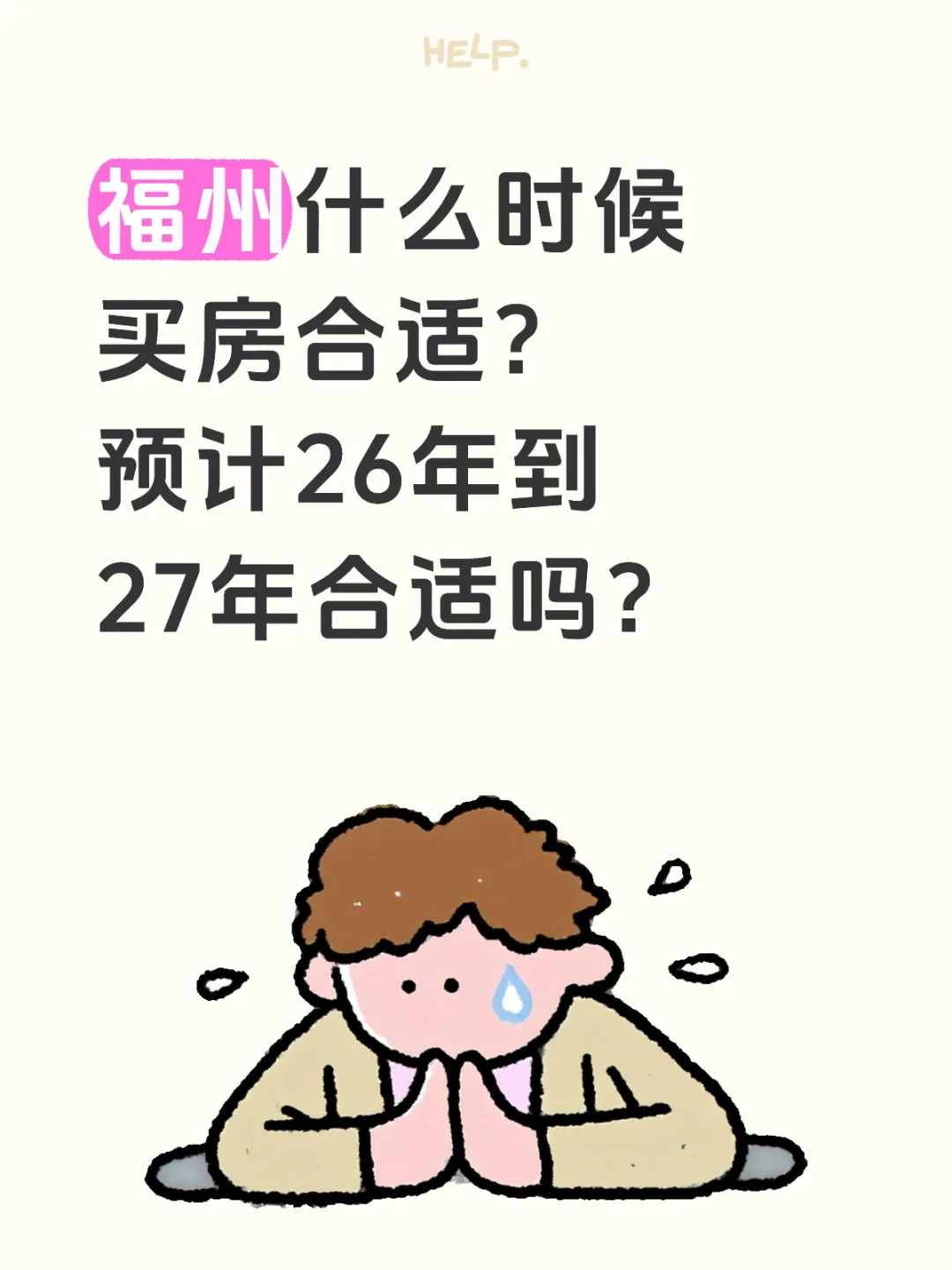 福州什么时候买房合适？预计26年到27年合适