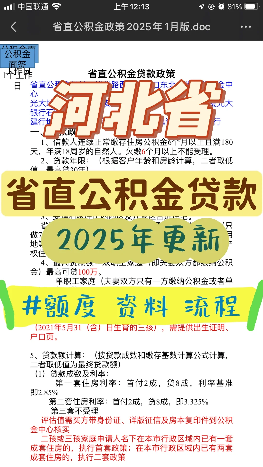 2025年更新河北省省直公积金贷款全攻略