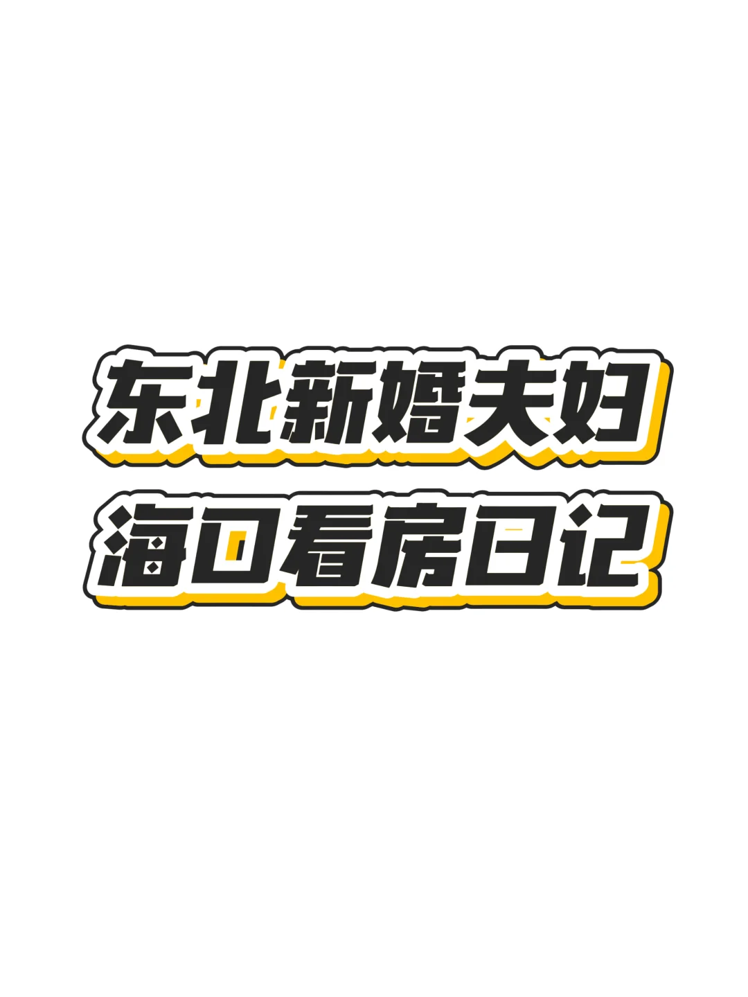海口🔥新楼盘好像套路都一样