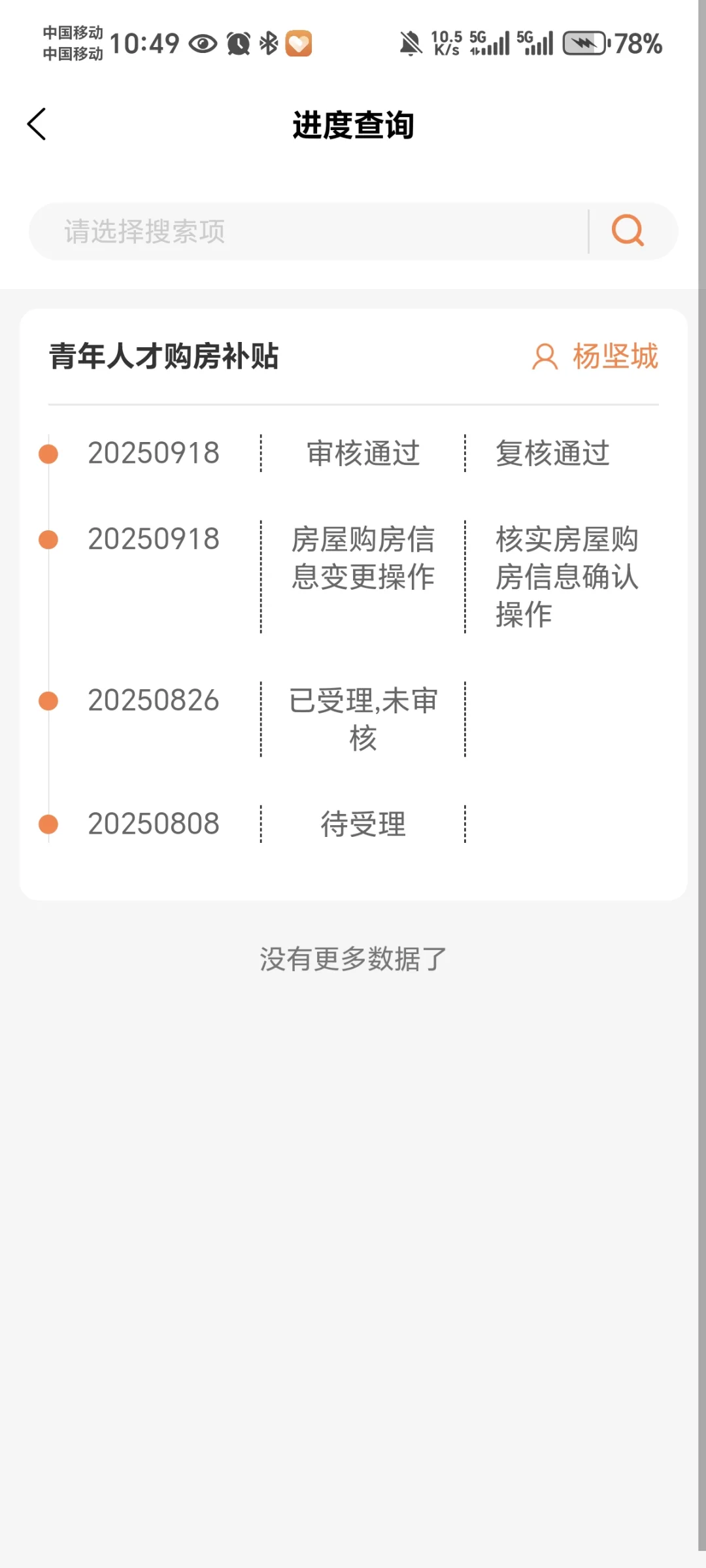 购房补贴进度➕1