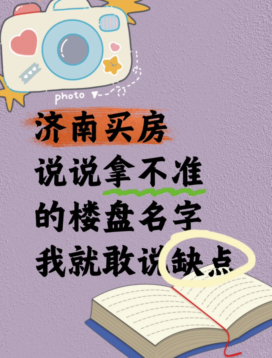 济南买房，说你拿不准的楼盘，我说缺点
