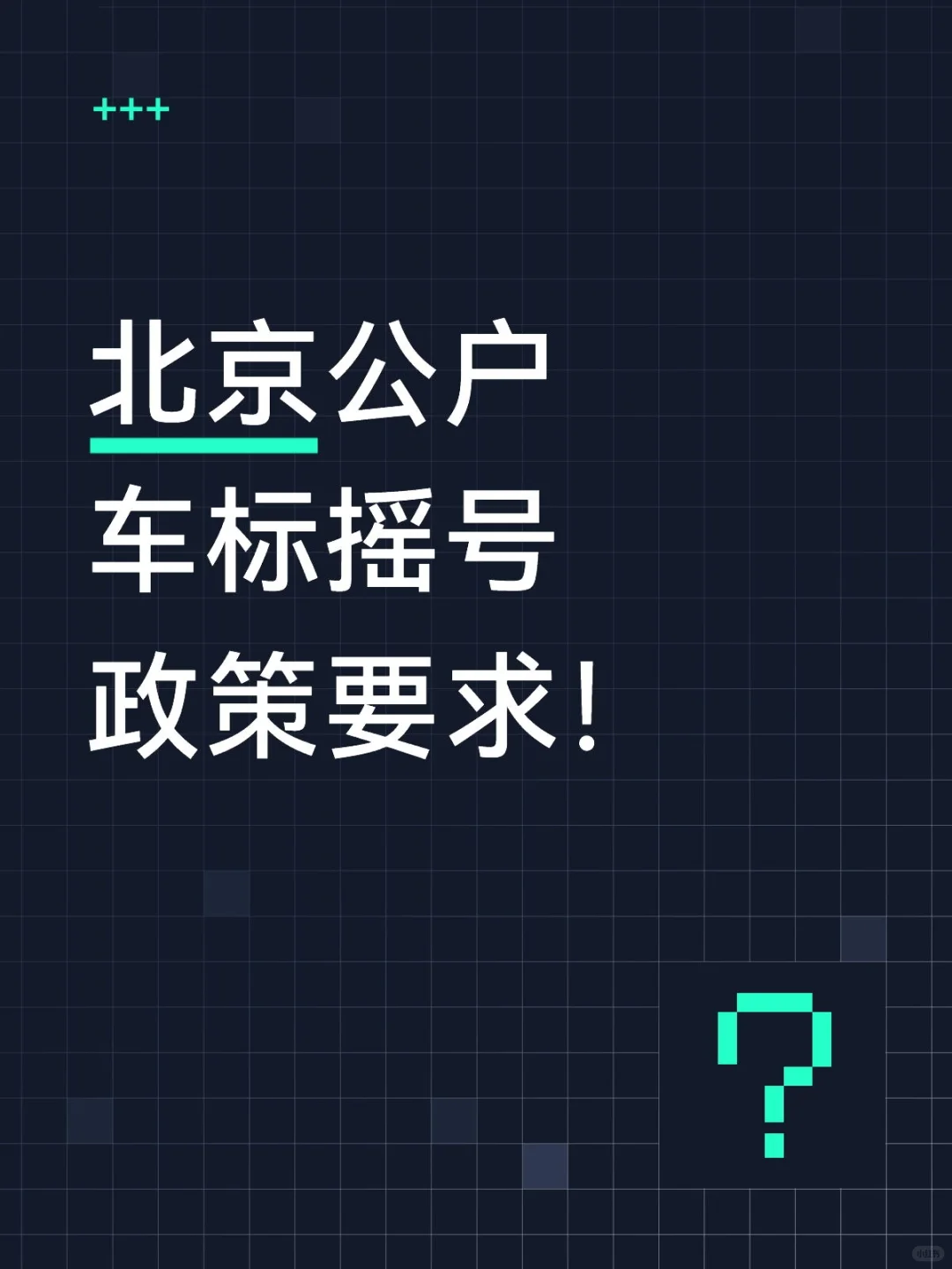 北京公户车标摇号政策要求！