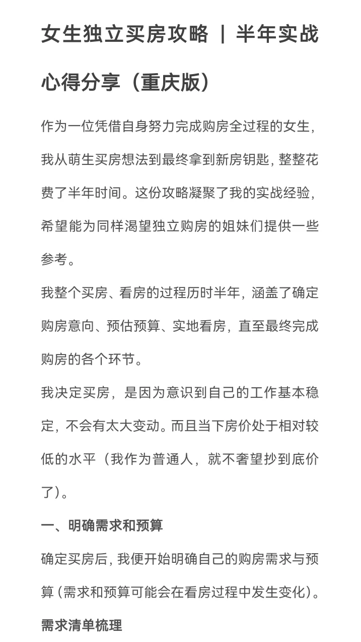 女生独立买房攻略（重庆）