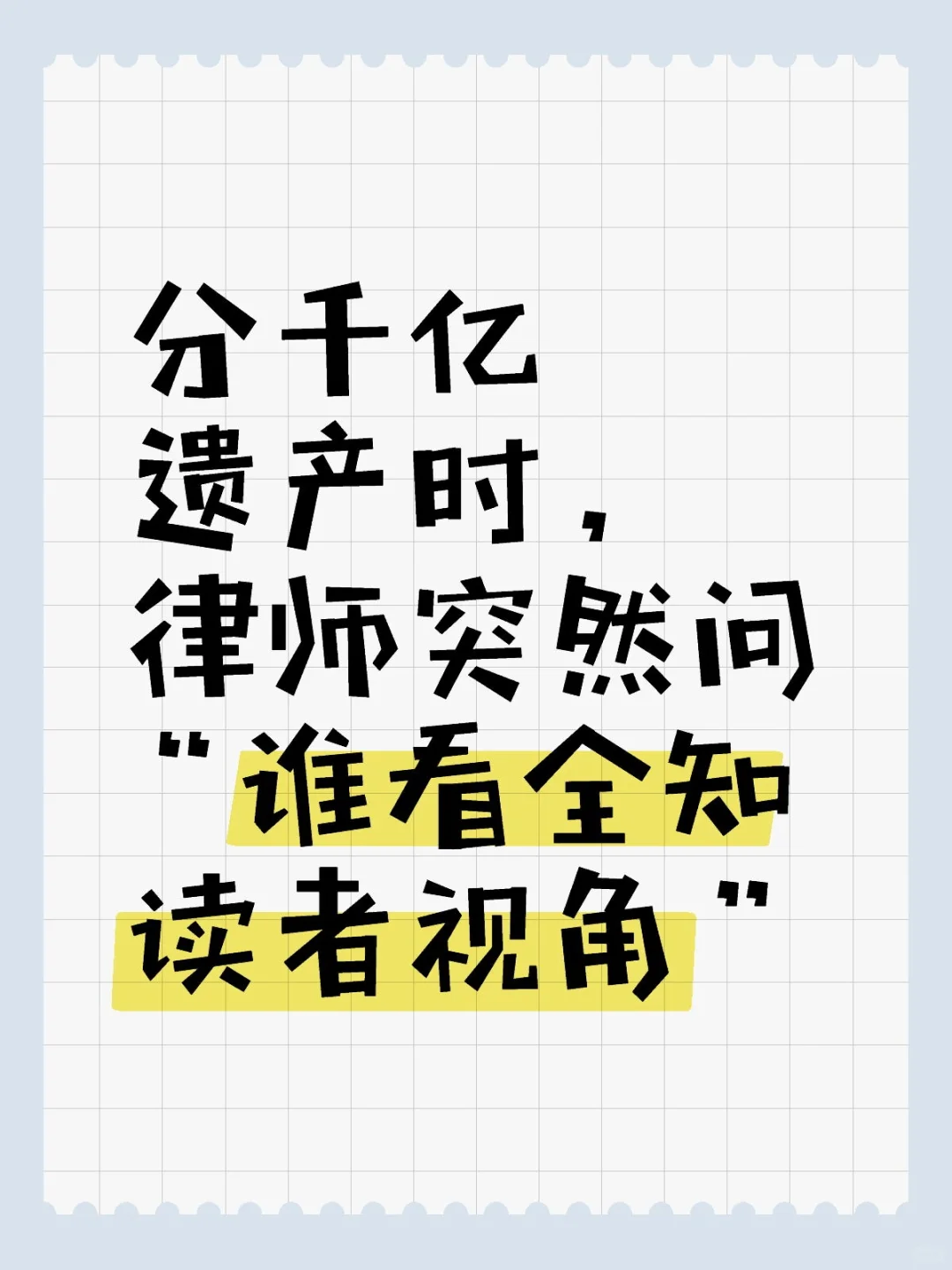 分千亿遗产时，律师突然问“谁看全读视
