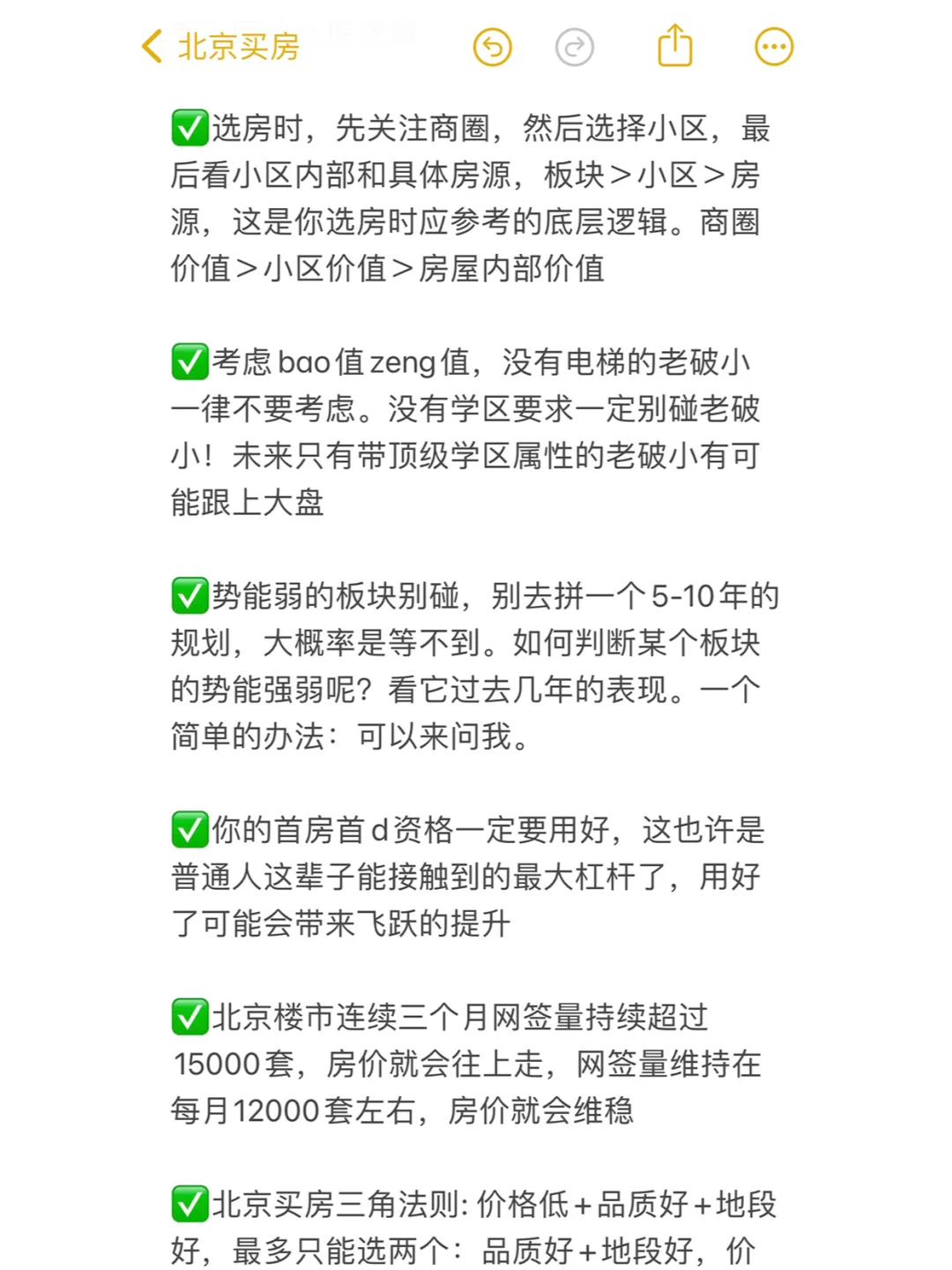 我发现了！原来这才是北京正确的买房思路！