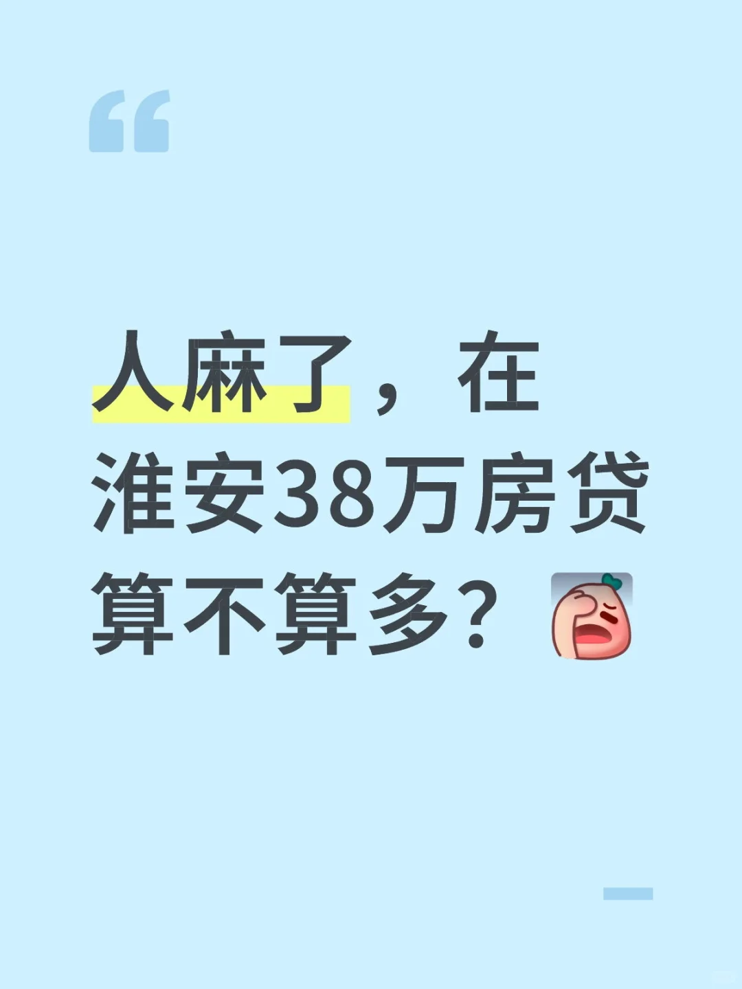 人麻了，在淮安38万房贷算不算多？