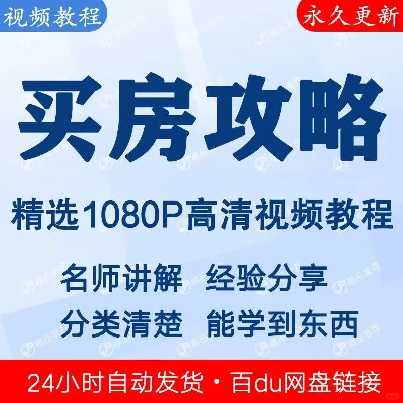 买房一头雾水？这套教程让你从菜鸟变专家