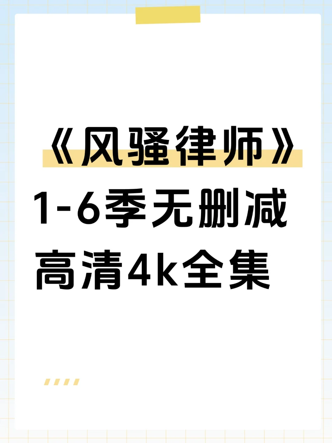 美剧《风骚律师》1-6季无删4k在这看
