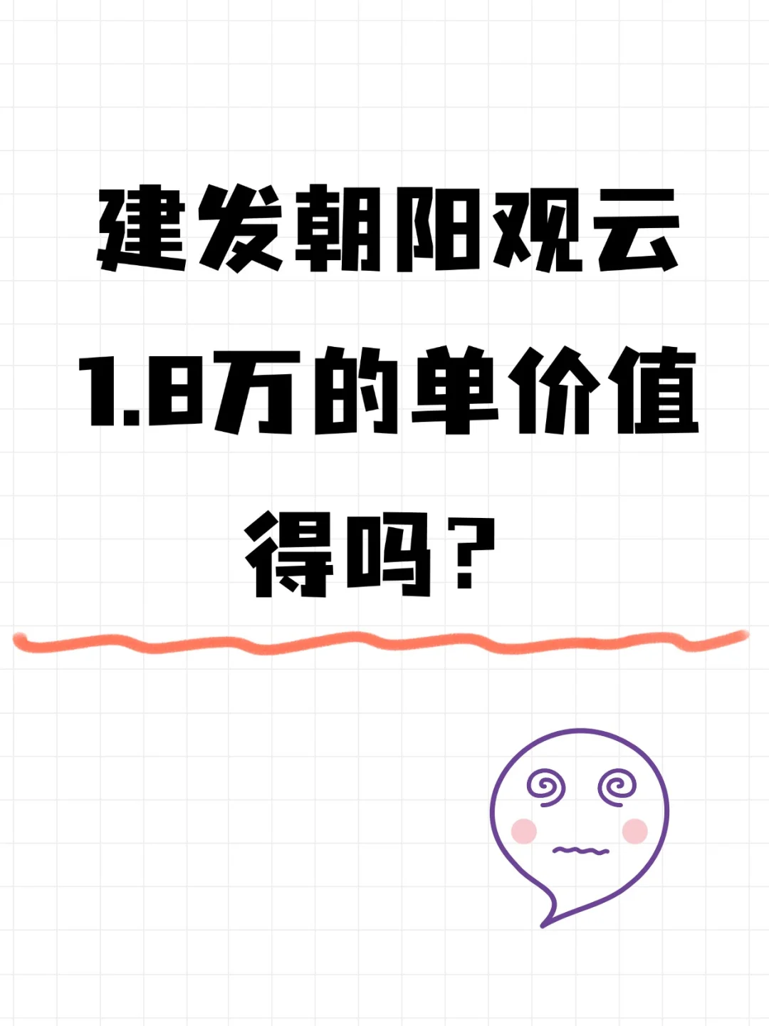 建发朝阳观云1.8万的单价值得吗？