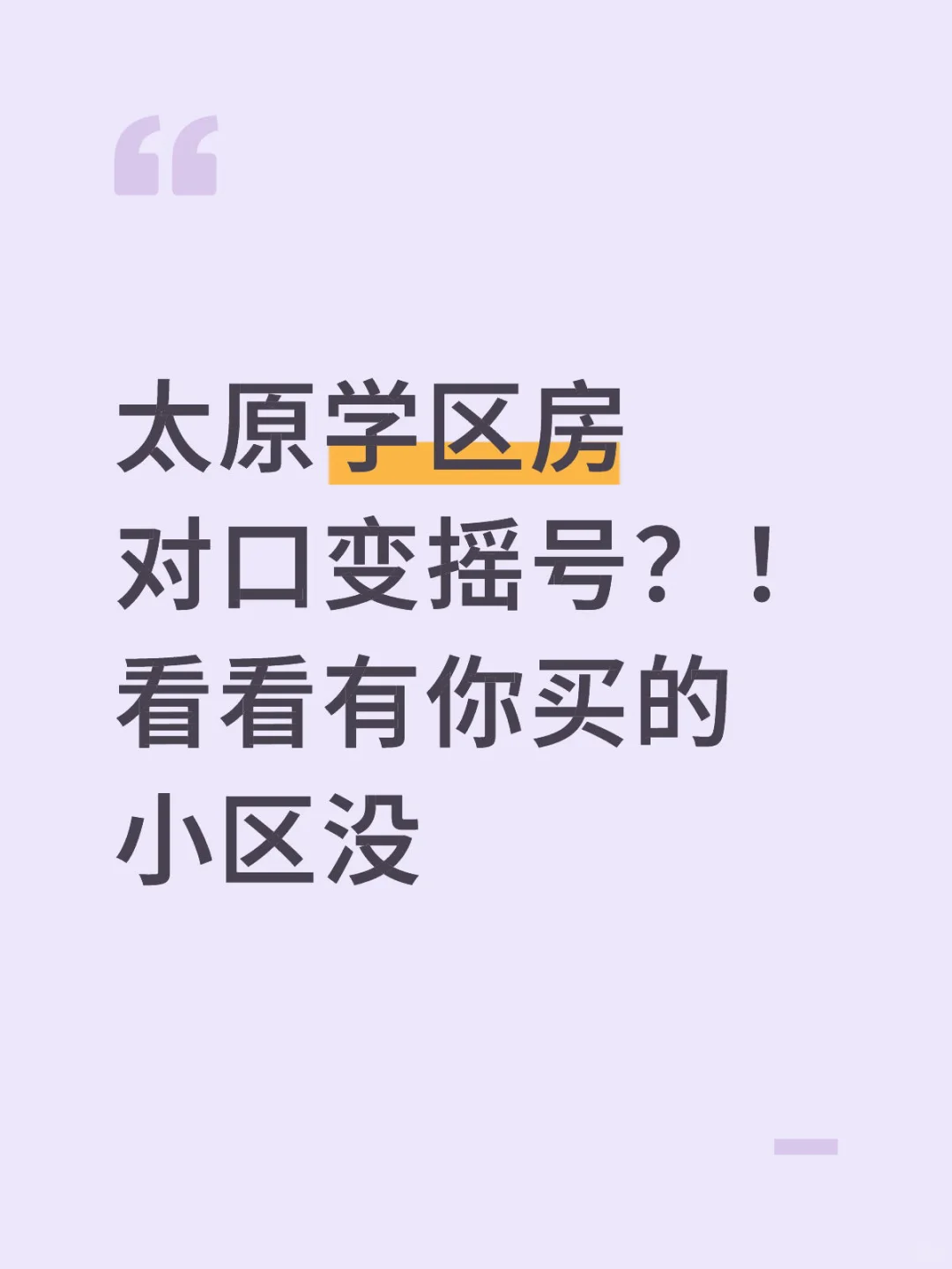 太原学区房对口变摇号，有你家小区吗