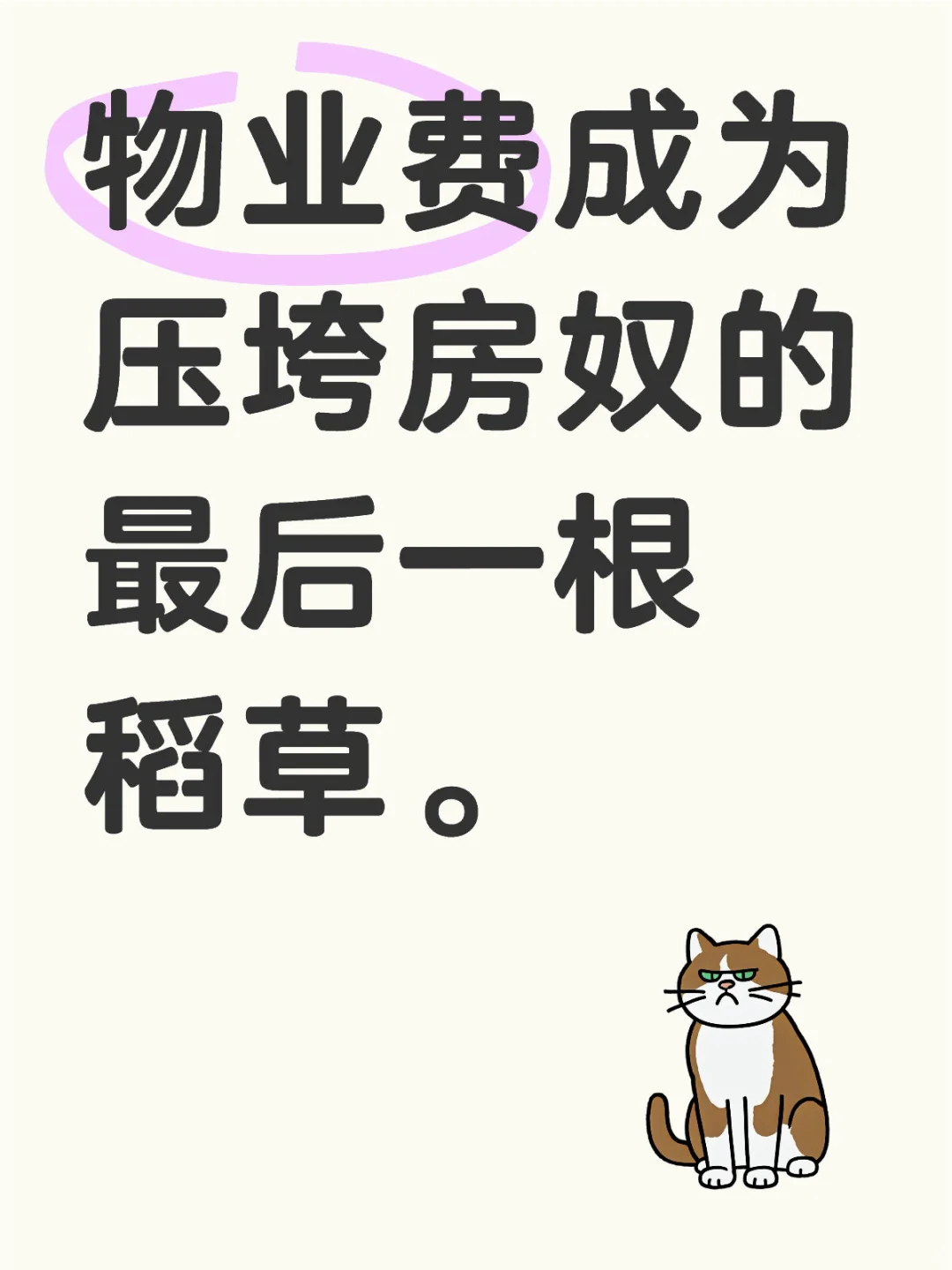 物业费成为压垮房奴的最后一根稻草。