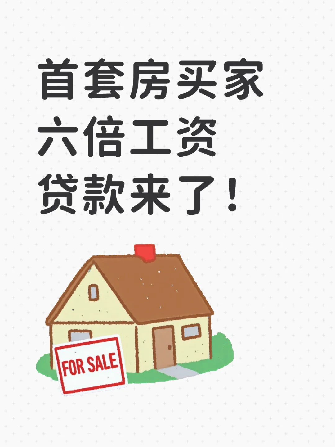 首套房买家六倍工资贷款来了！