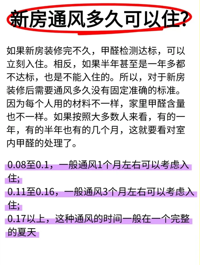 新房通风多久可以住？