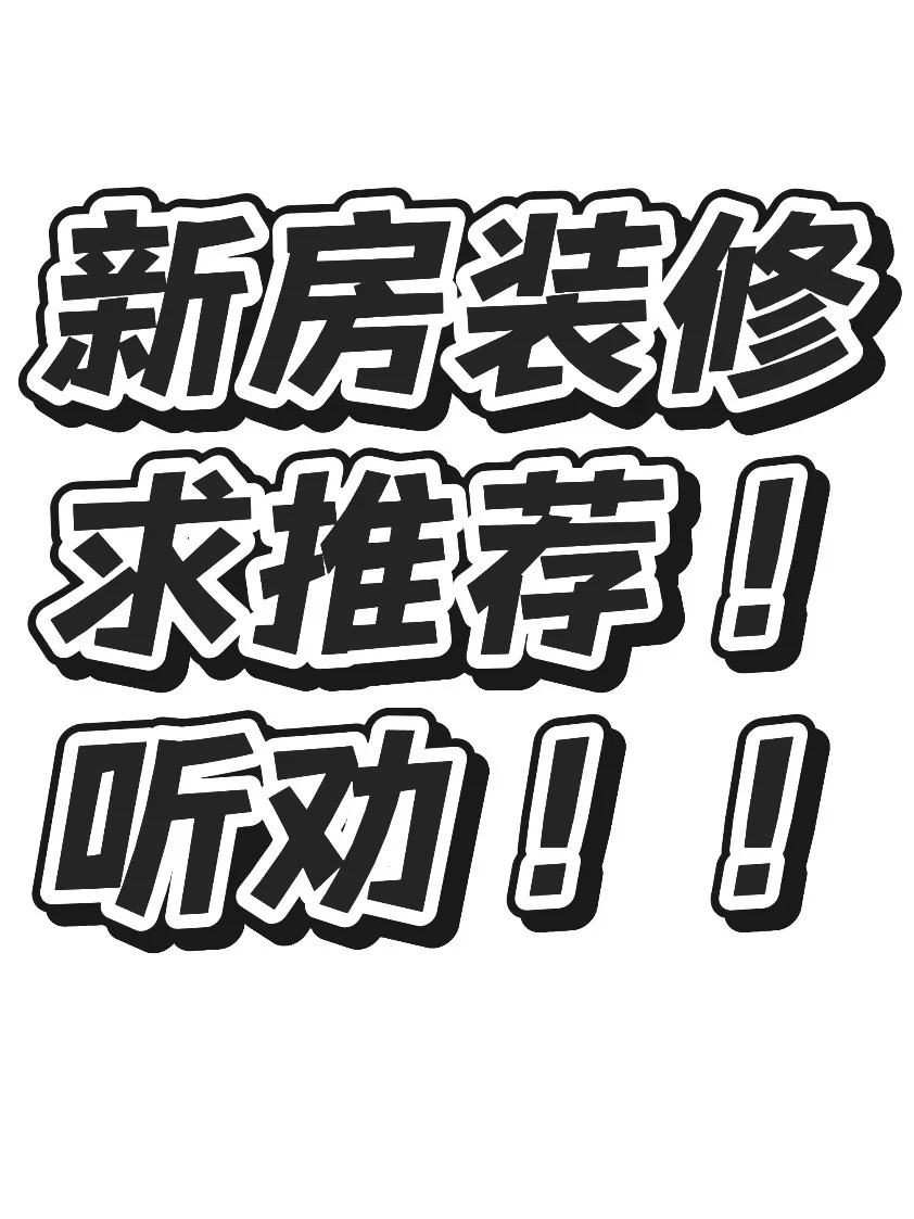 新家🏠装修中，抄下作业❤️