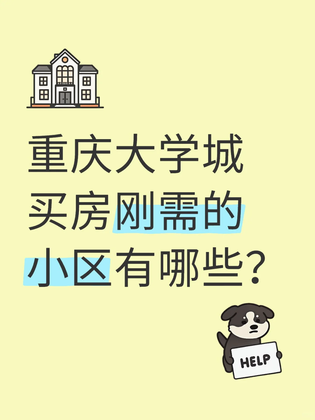 重庆大学城|西永｜周边刚需二手房推荐