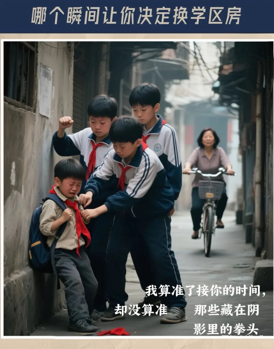 哪个瞬间让你决定换学区房？