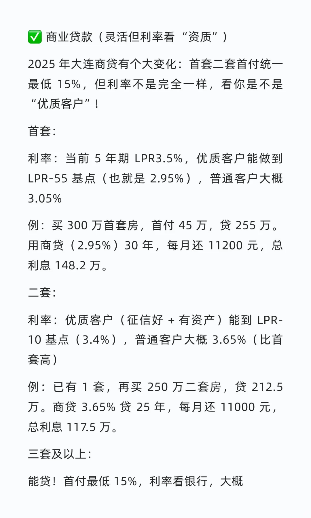 大连 2025 房贷干货｜首套 / 二套怎么贷最好