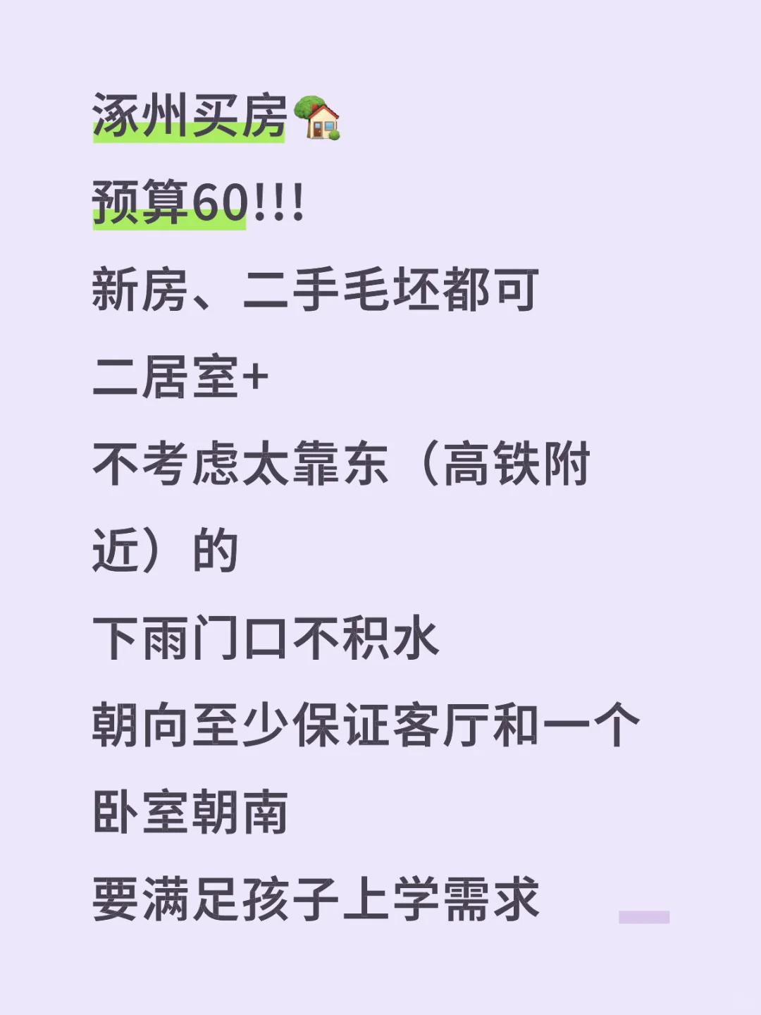 涿州买房?这要求高吗?!!
