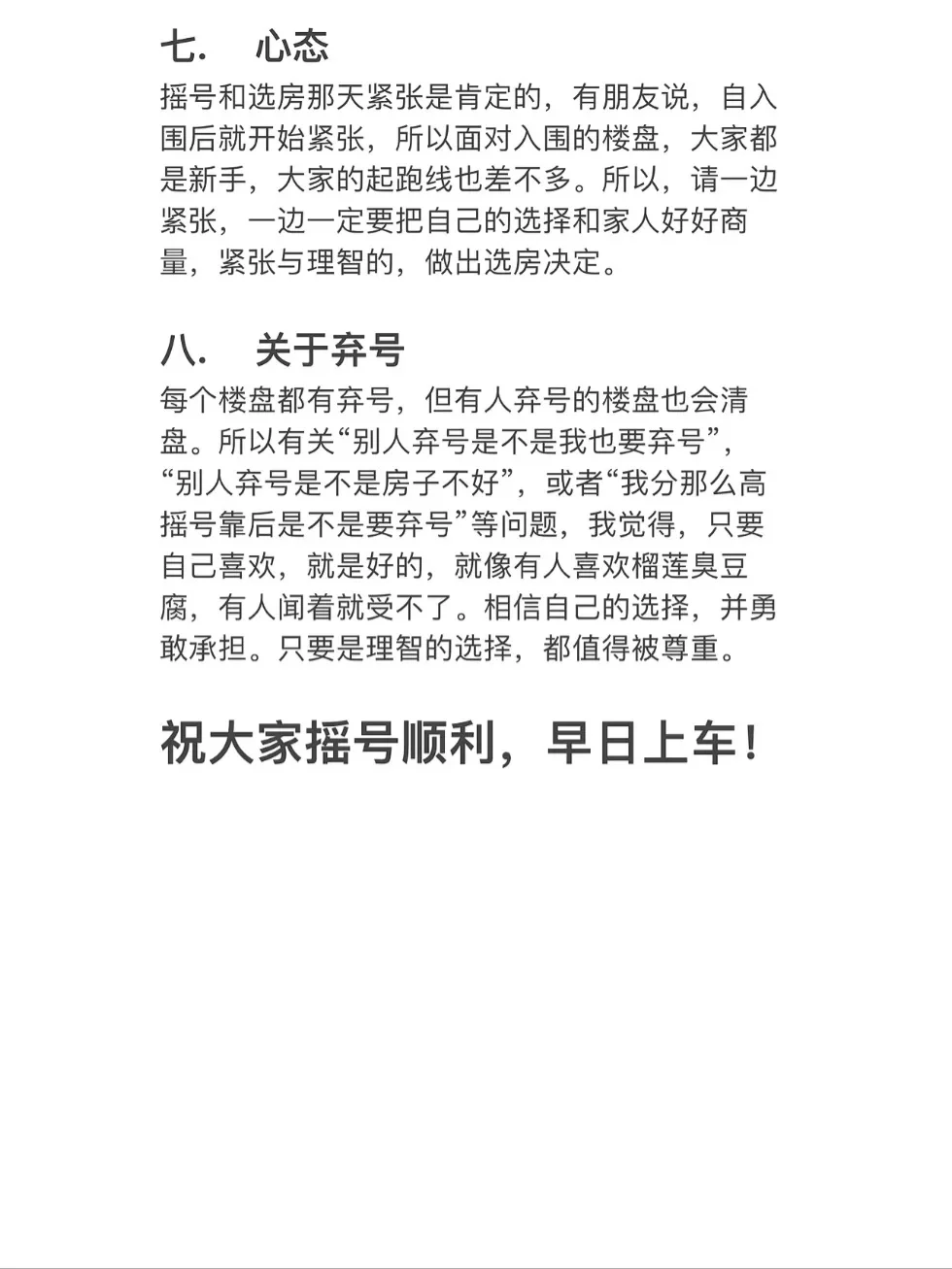 摇号靠后莫要慌，实战经验助你快速选房
