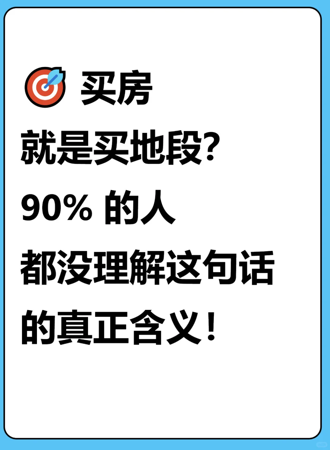购房者一定要听懂这句话！