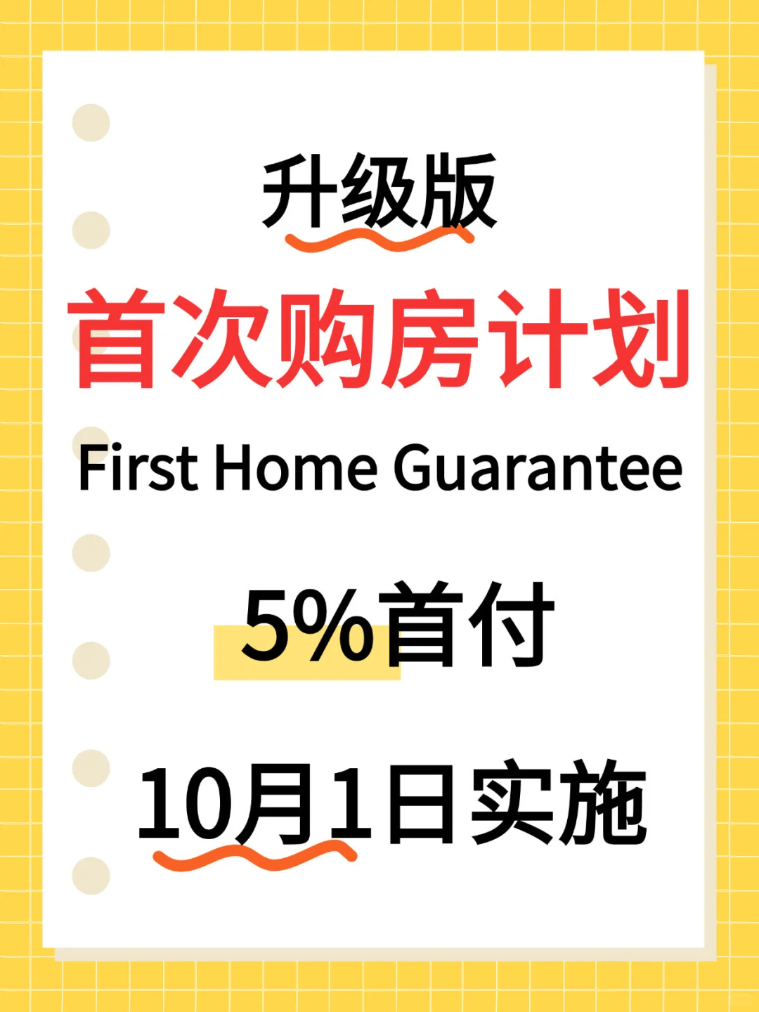 政府提前推出升级版首次购房计划