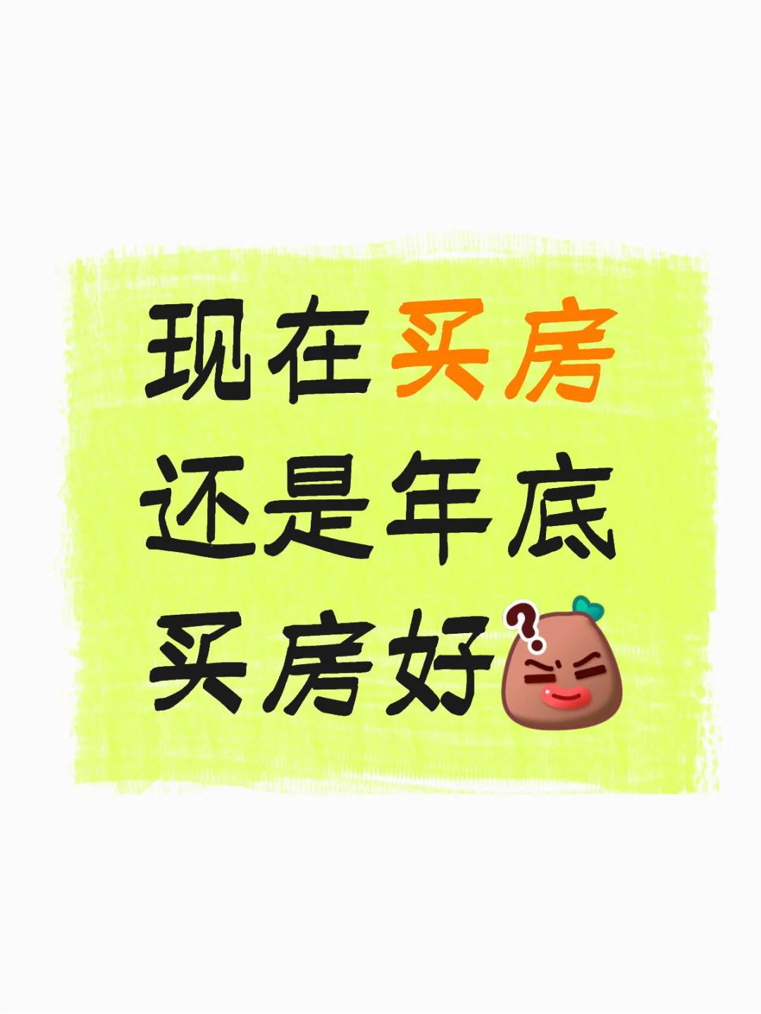现在买房还是年底买房好