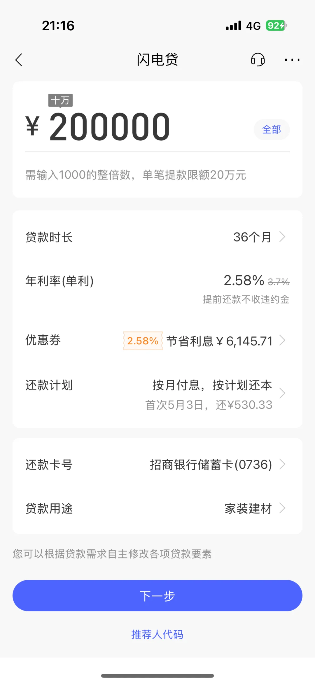 招行2.58%的贷款我先用为敬