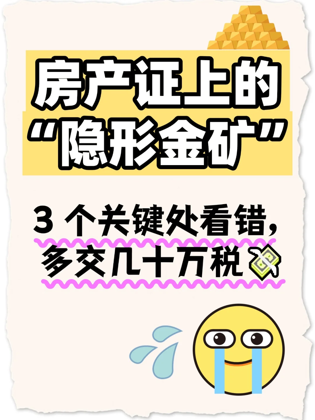 房产证上3 个关键处看错，多交几十万税