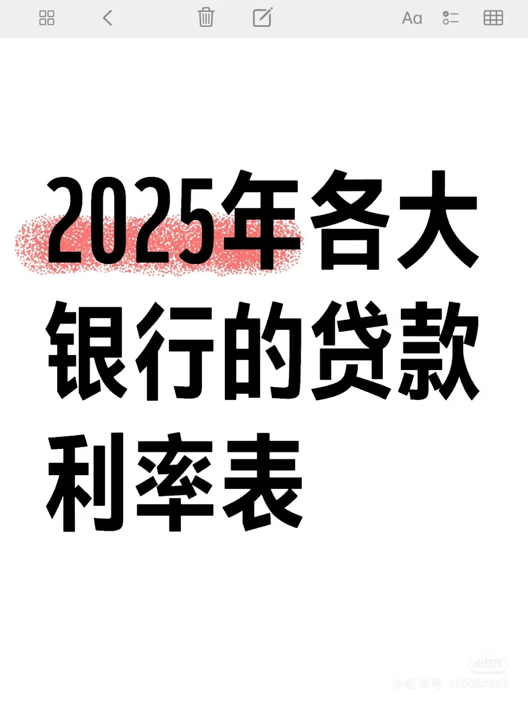 2025年各大银行的贷款利率表