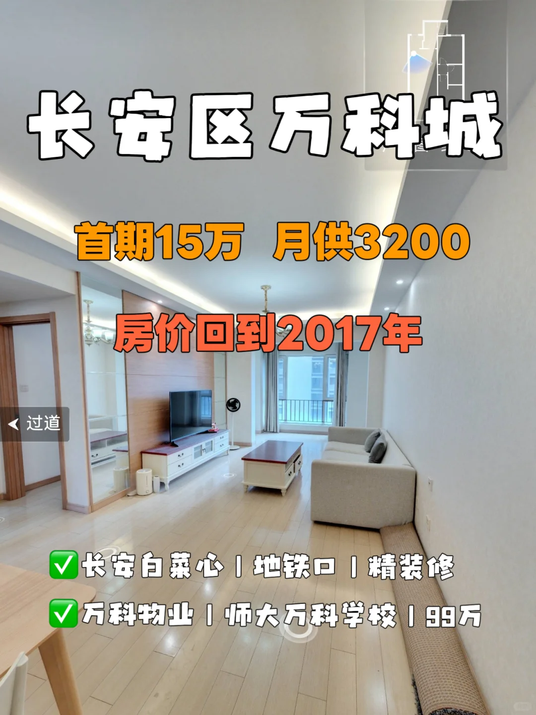捡漏！！长安万科城，15万首期，月供3千