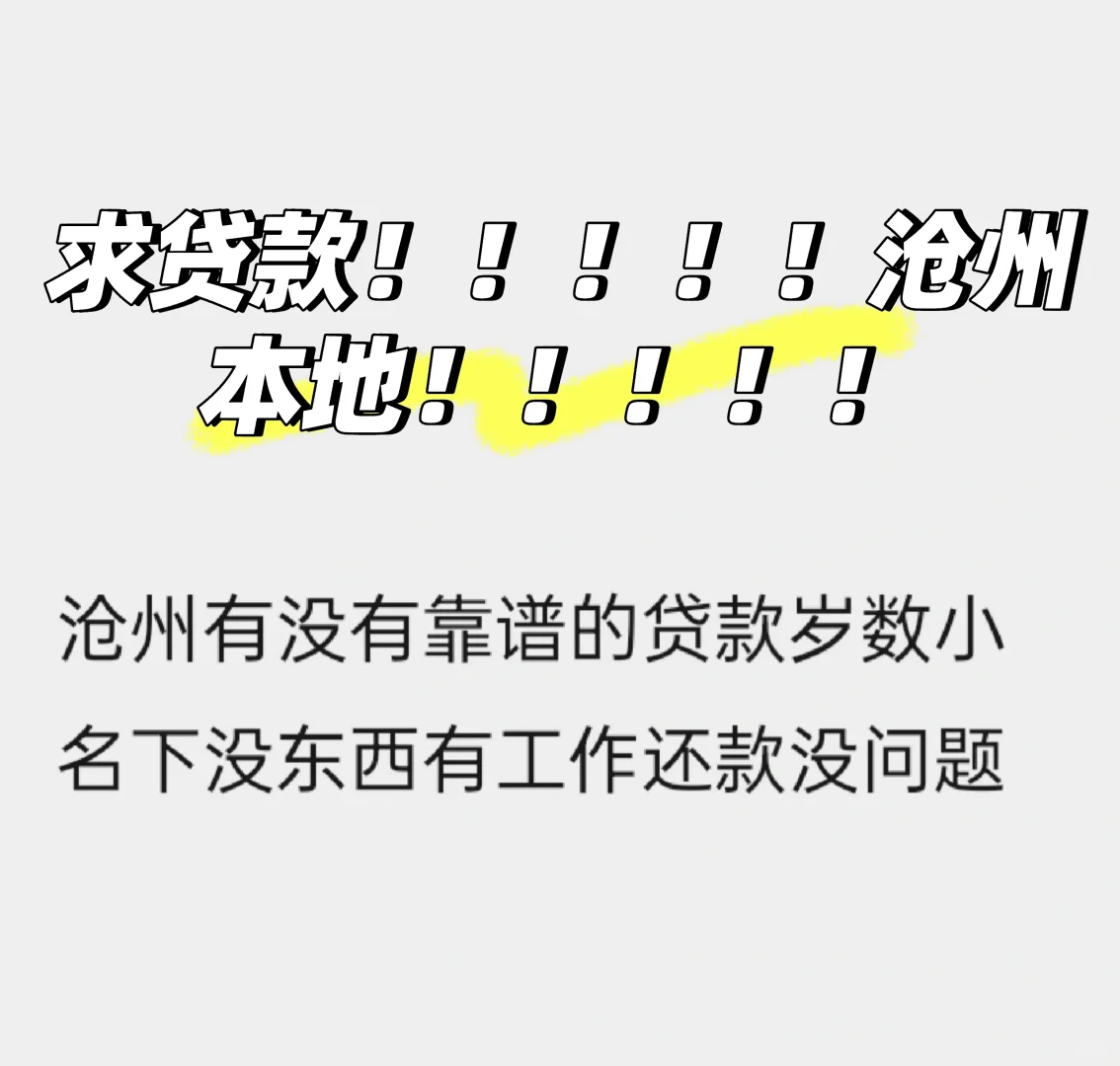 沧州还有没有靠谱的中介贷款啊