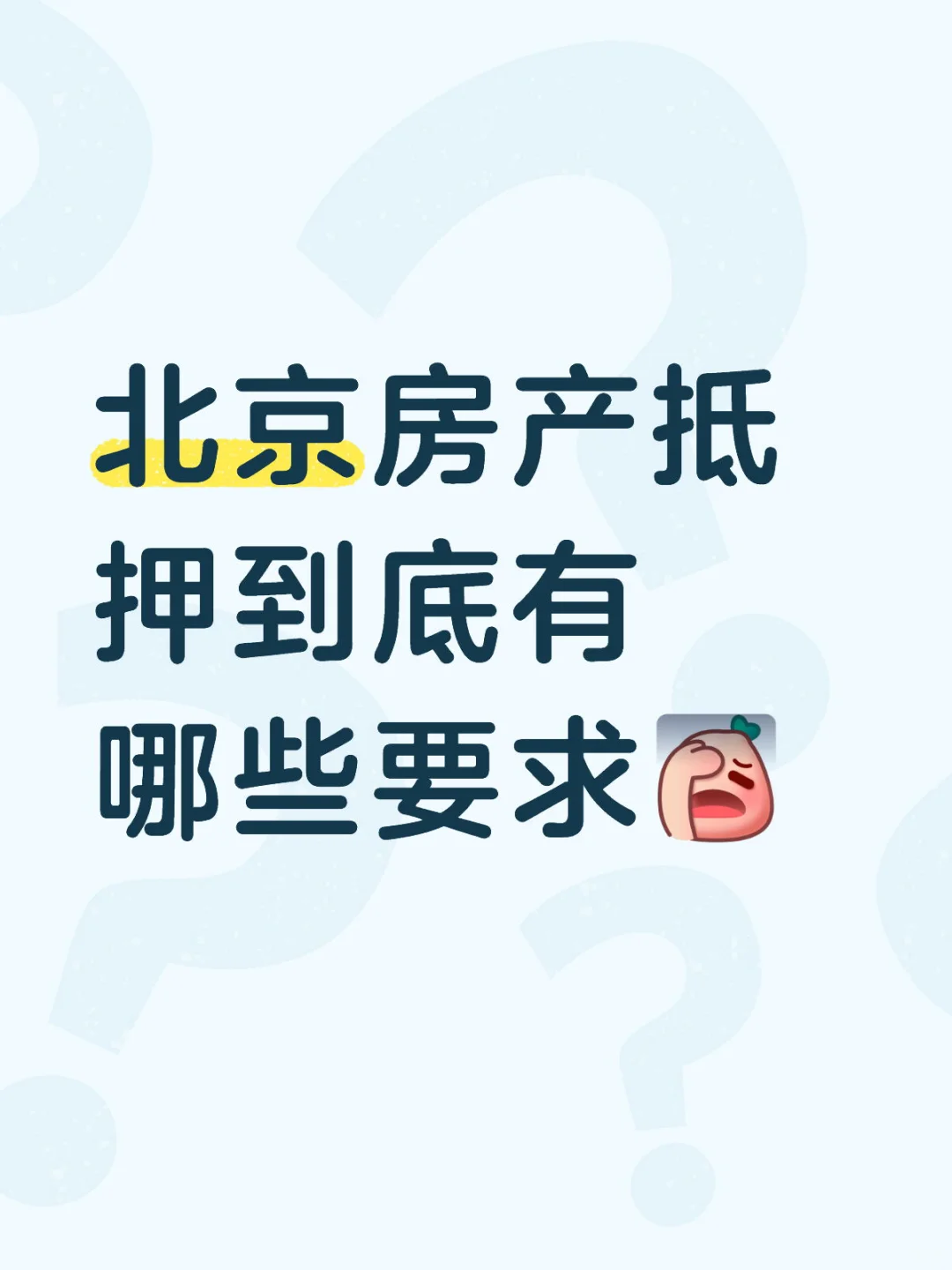 北京房产抵押到底有哪些要求！