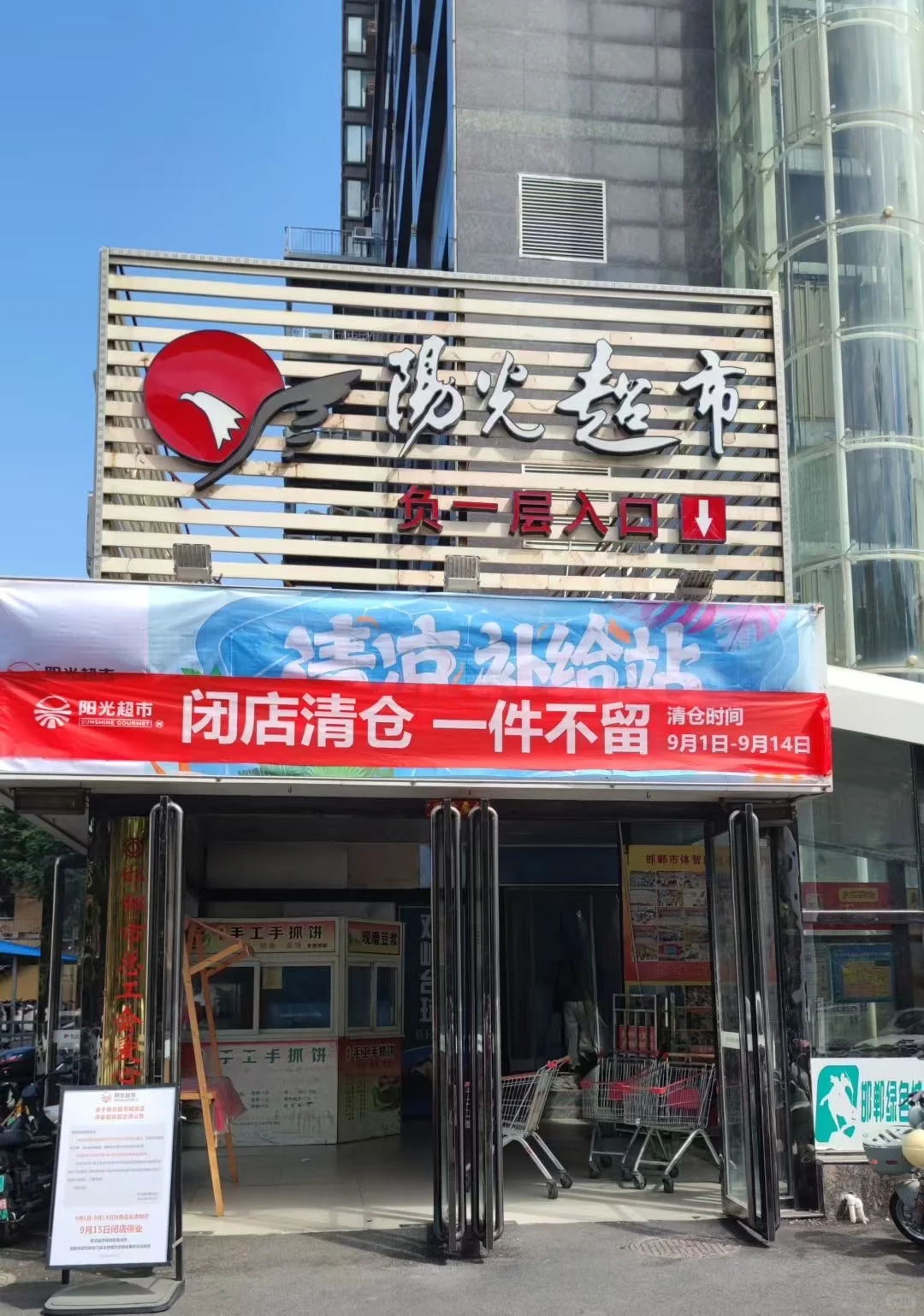 中华大街上的阳光超市关门了