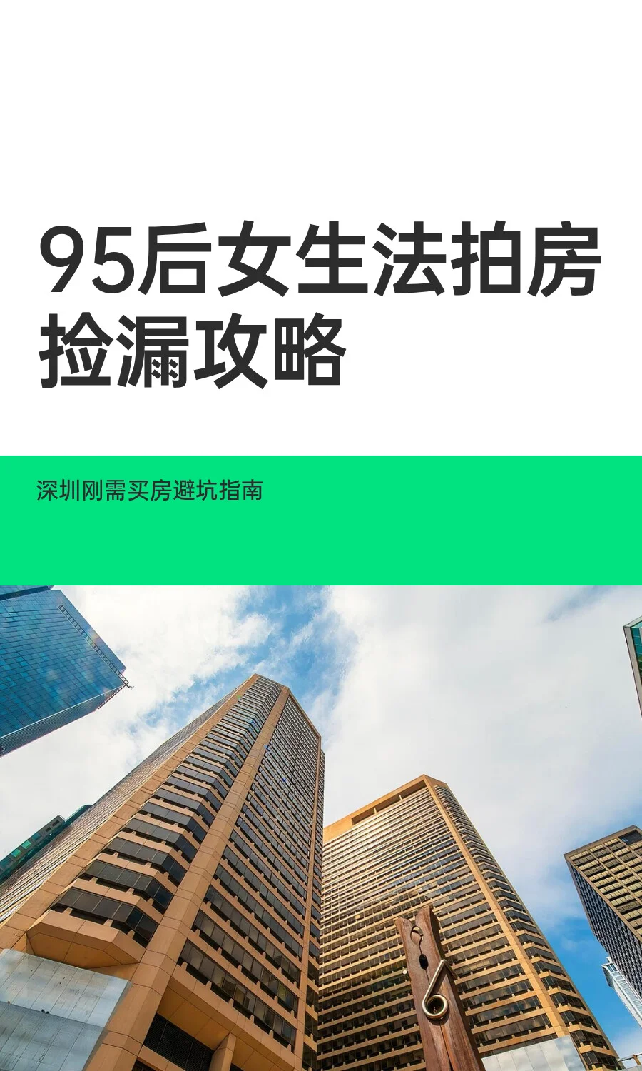 95后女生法拍房捡漏攻略