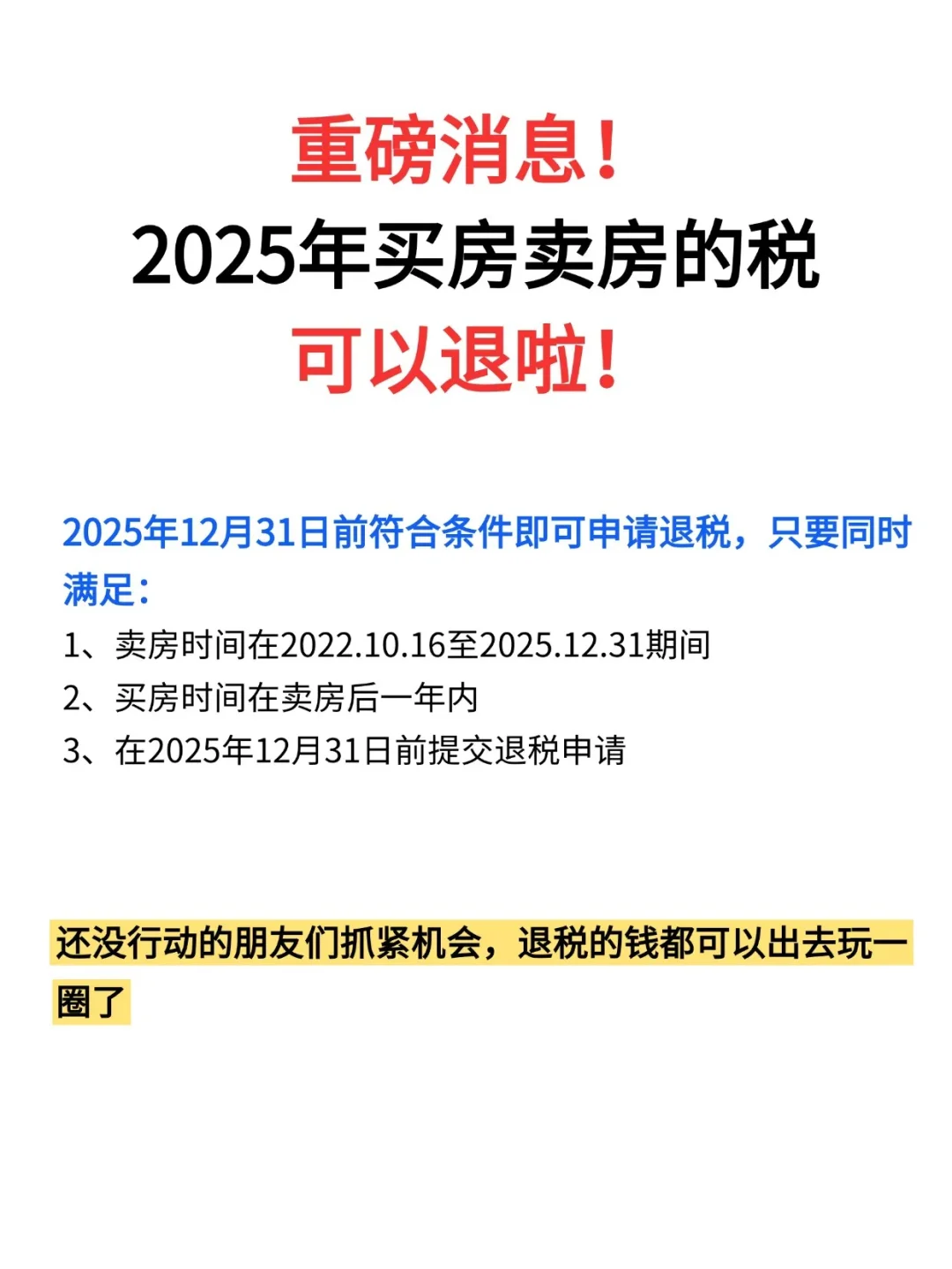 重磅消息！2025年买房卖房的税可以退啦！