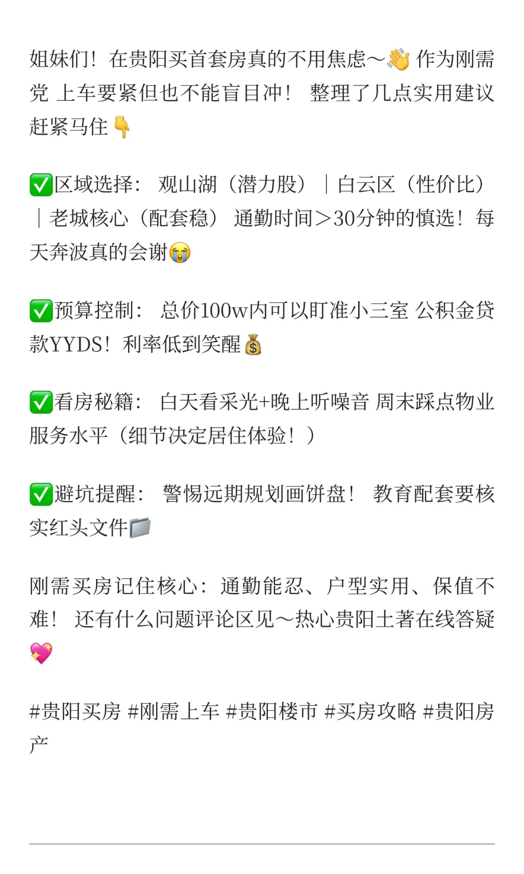 🏠✨贵阳刚需买房攻略！首套必看，少走弯