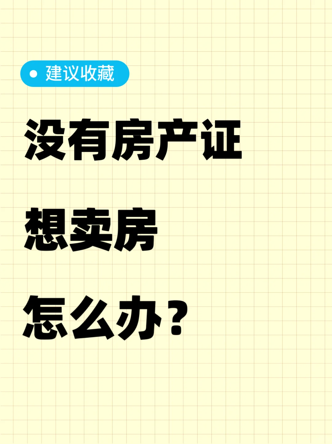 没房产证，但想卖房，怎么办（附合同模版